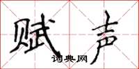 侯登峰賦聲楷書怎么寫