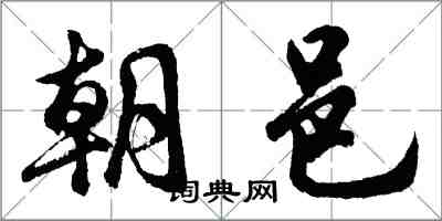 胡問遂朝邑行書怎么寫