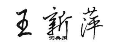 駱恆光王新萍行書個性簽名怎么寫