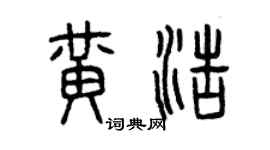 曾慶福黃浩篆書個性簽名怎么寫