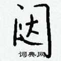 隧草書怎么寫好看_隧硬筆草書書法_隧鋼筆草書字帖