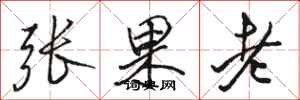 駱恆光張果老行書怎么寫