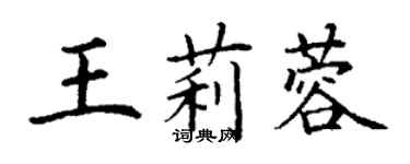 丁謙王莉蓉楷書個性簽名怎么寫