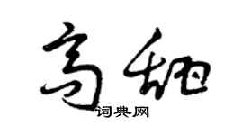 曾慶福高甜草書個性簽名怎么寫