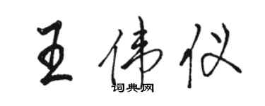 駱恆光王偉儀行書個性簽名怎么寫