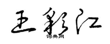 曾慶福王彩江草書個性簽名怎么寫