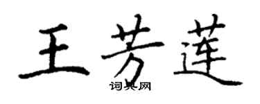 丁謙王芳蓮楷書個性簽名怎么寫