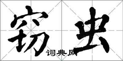 翁闓運竊蟲楷書怎么寫