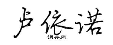 曾慶福盧依諾行書個性簽名怎么寫