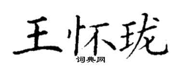 丁謙王懷瓏楷書個性簽名怎么寫