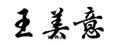 胡問遂王美意行書個性簽名怎么寫