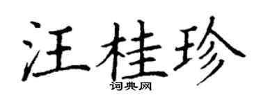 丁謙汪桂珍楷書個性簽名怎么寫