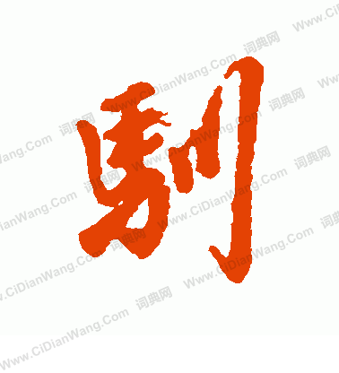 字彙寫的馴