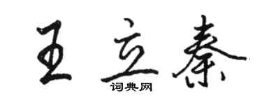 駱恆光王立秦行書個性簽名怎么寫