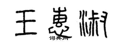 曾慶福王惠淑篆書個性簽名怎么寫