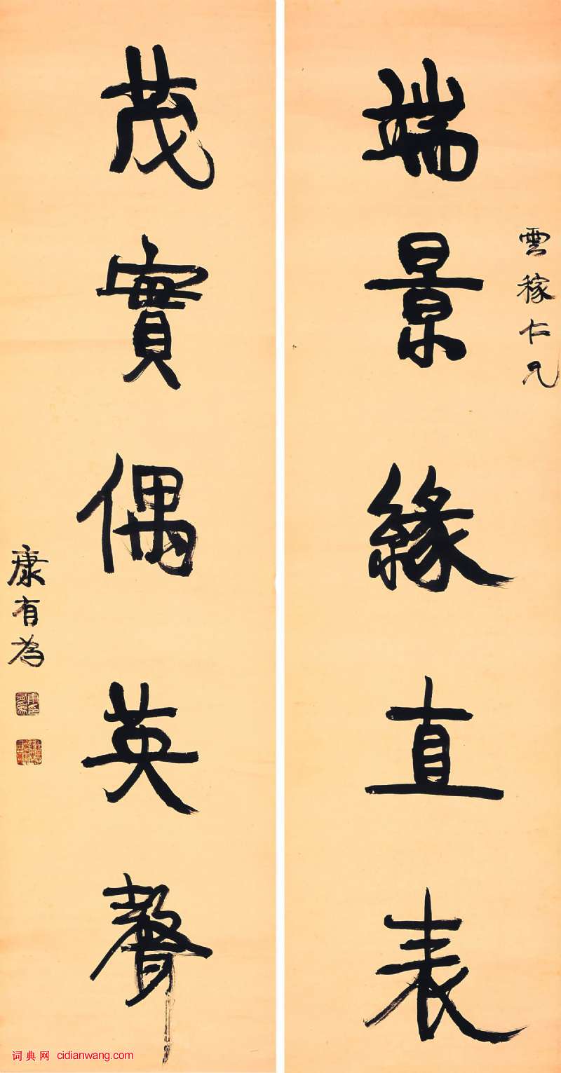 康有為行書《端景茂實五言聯軸》