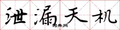 周炳元泄漏天機楷書怎么寫