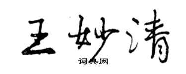 曾慶福王妙清行書個性簽名怎么寫