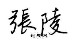 王正良張陵行書個性簽名怎么寫
