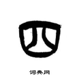 李剛田在千字文中寫的四