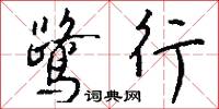 小溲的意思_小溲的解釋_國語詞典