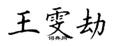 丁謙王雯劫楷書個性簽名怎么寫