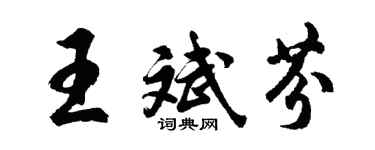 胡問遂王斌芬行書個性簽名怎么寫