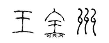 陳聲遠王全州篆書個性簽名怎么寫
