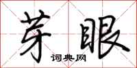 荊霄鵬芽眼行書怎么寫