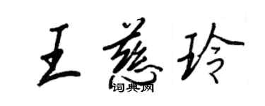 王正良王慈玲行書個性簽名怎么寫