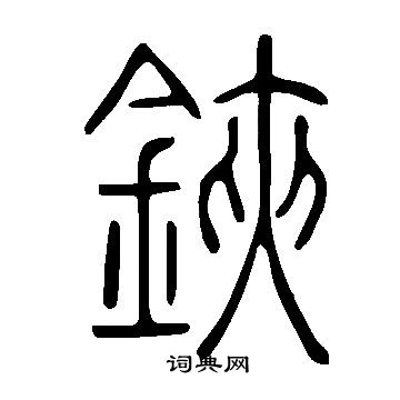 說文解字寫的鋏