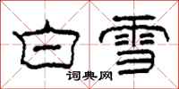 柯春海白雪隸書怎么寫