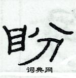 俞建華寫的硬筆隸書盼