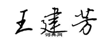 王正良王建芳行書個性簽名怎么寫