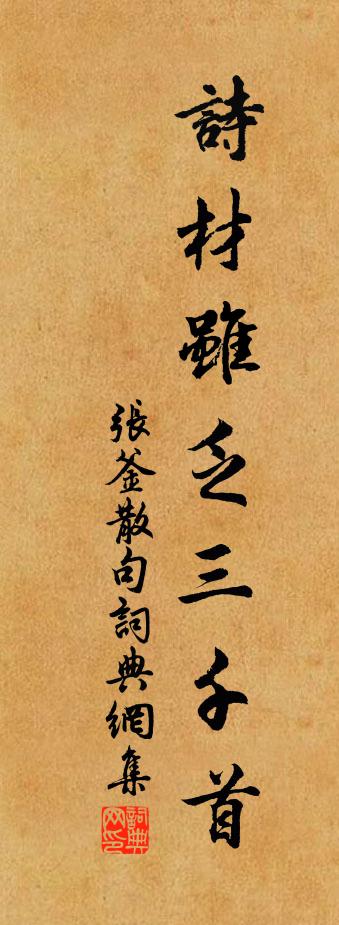 張釜句書法作品欣賞