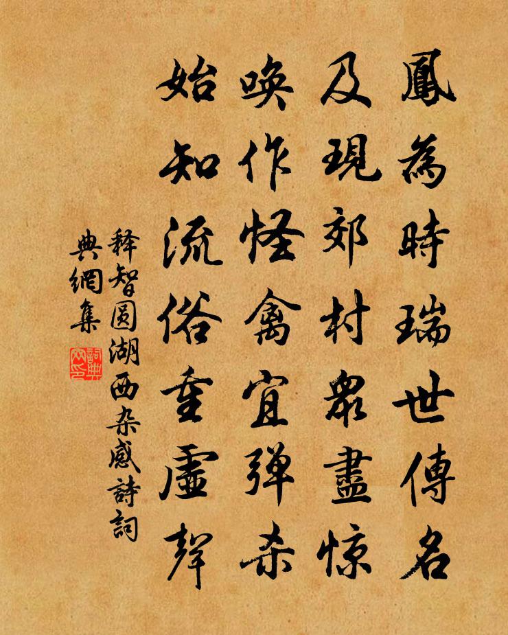 釋智圓湖西雜感詩書法作品欣賞