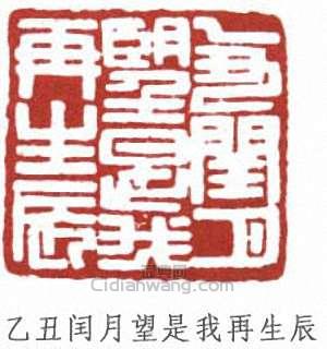 “乙丑閏月望是我再生辰”篆刻印章