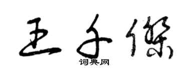 曾慶福王千傑草書個性簽名怎么寫