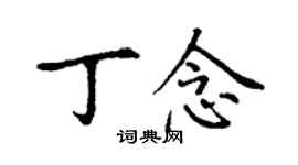 丁謙丁念楷書個性簽名怎么寫