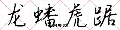龍蟠虎踞怎么寫好看