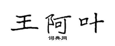 袁強王阿葉楷書個性簽名怎么寫