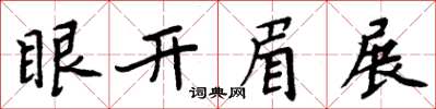 周炳元眼開眉展楷書怎么寫