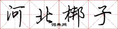 荊霄鵬河北梆子行書怎么寫