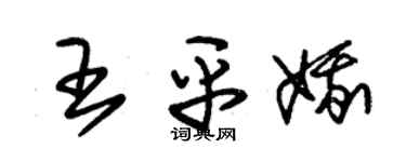 朱錫榮王平娥草書個性簽名怎么寫