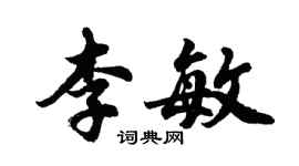 胡問遂李敏行書個性簽名怎么寫