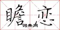 黃華生瞻戀楷書怎么寫