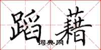 田英章蹈藉楷書怎么寫