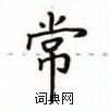 盧中南寫的硬筆楷書常