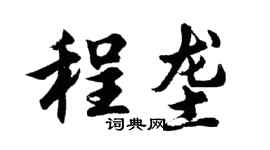 胡問遂程壟行書個性簽名怎么寫