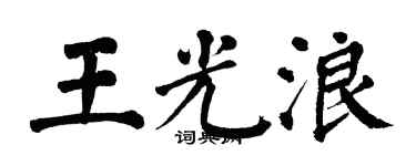 翁闓運王光浪楷書個性簽名怎么寫